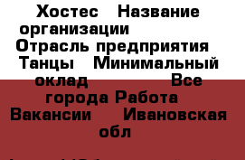 Хостес › Название организации ­ MaxAngels › Отрасль предприятия ­ Танцы › Минимальный оклад ­ 120 000 - Все города Работа » Вакансии   . Ивановская обл.